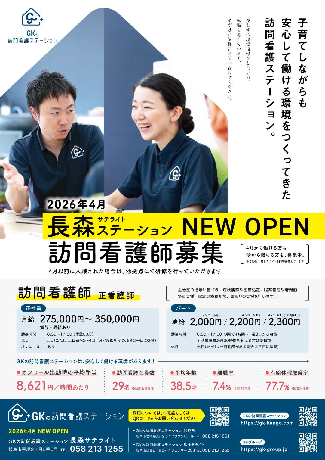 2026年4月長森ステーションNEW OPEN 訪問看護師募集