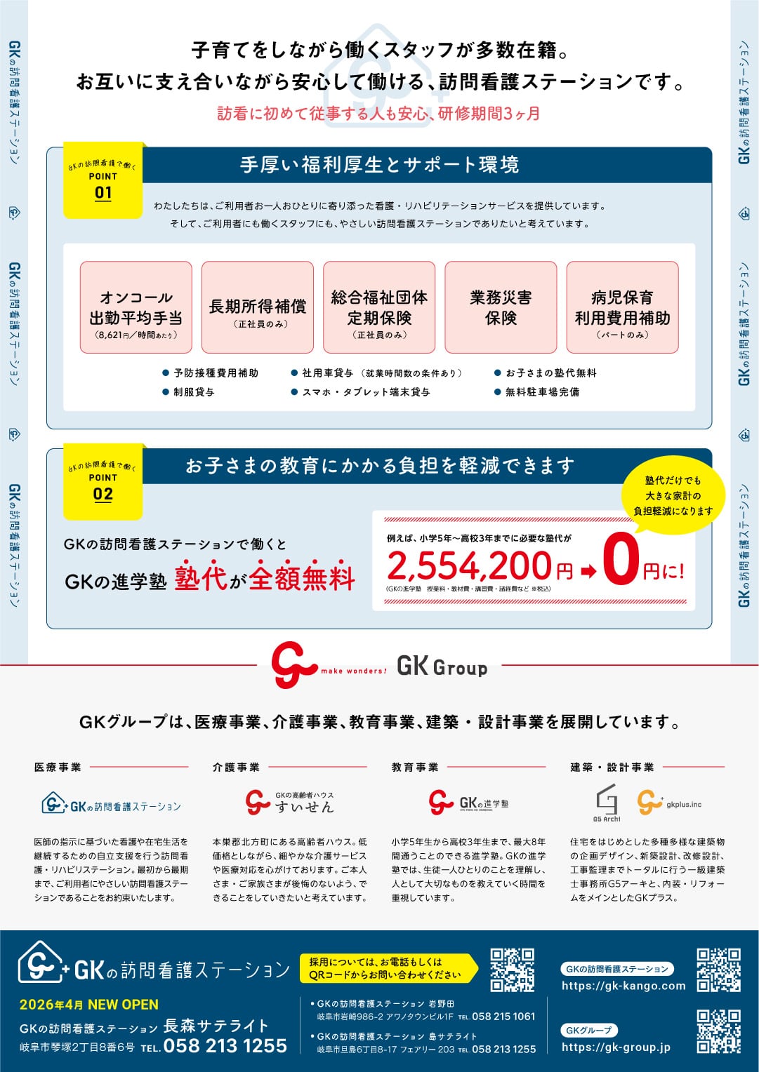 POINT1:手厚い福利厚生とサポート環境 POINT2:お子さまの教育にかかる負担を軽減できます